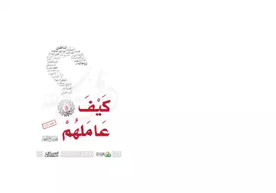 كتاب  كيف عاملهم عليه السلام